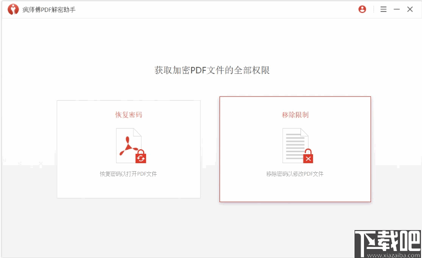 疯师傅PDF解密助手 v3.5.0.2 官方版