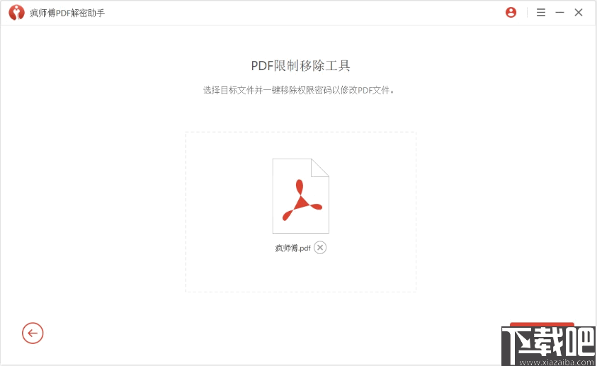 疯师傅PDF解密助手 v3.5.0.2 官方版