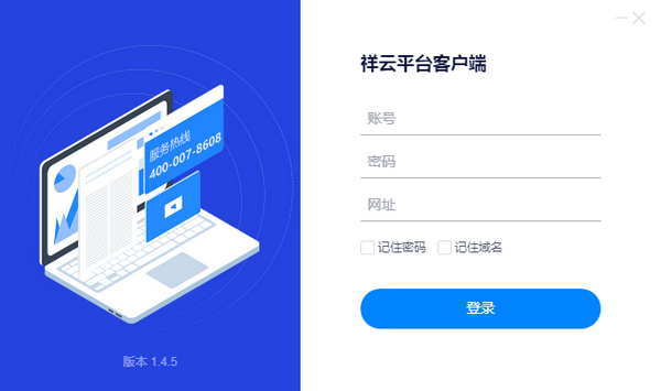 祥云平台客户端 V1.4.5 官方版