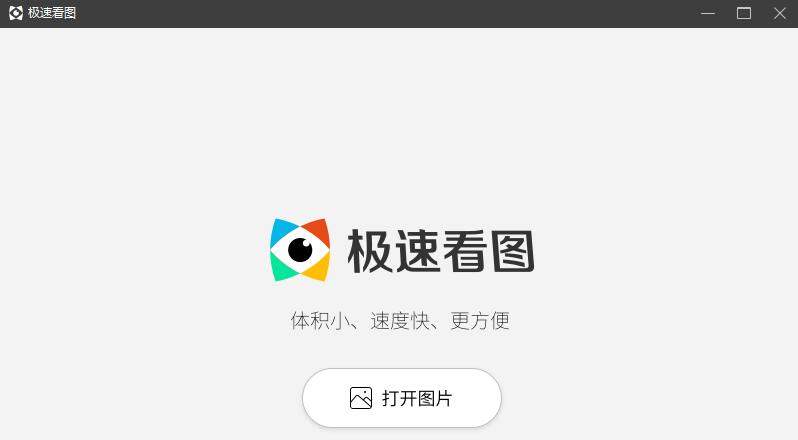 极速看图 v2020.8.14.240 正式版