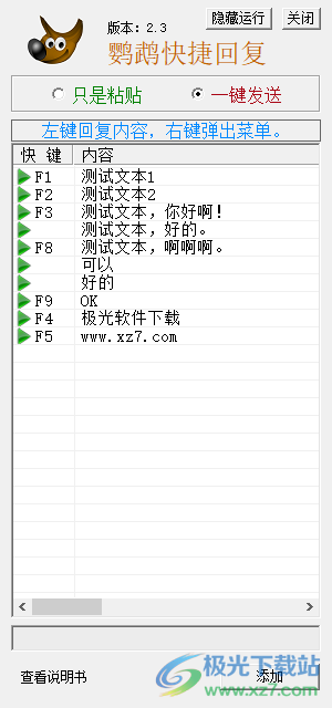 鹦鹉快捷回复软件 v2.3 官方版