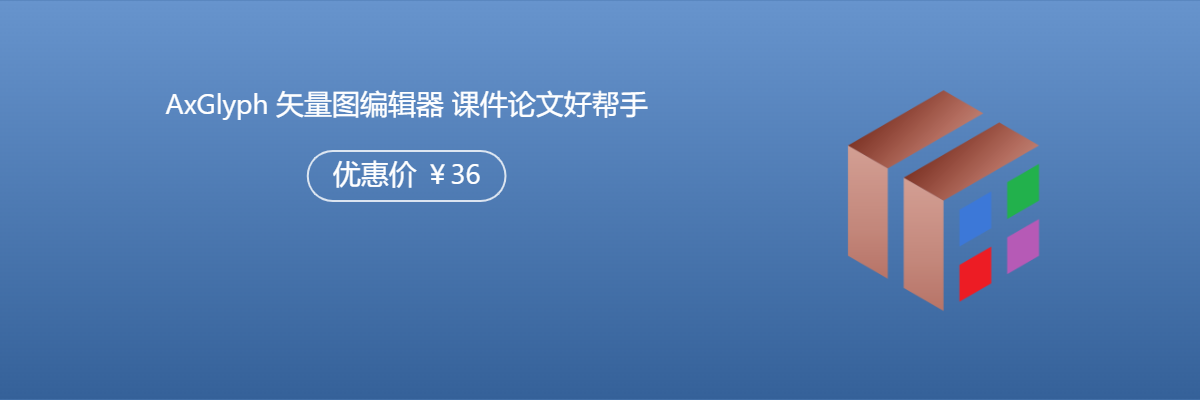 矢量绘图软件下载-AxGlyph 1.5官方版