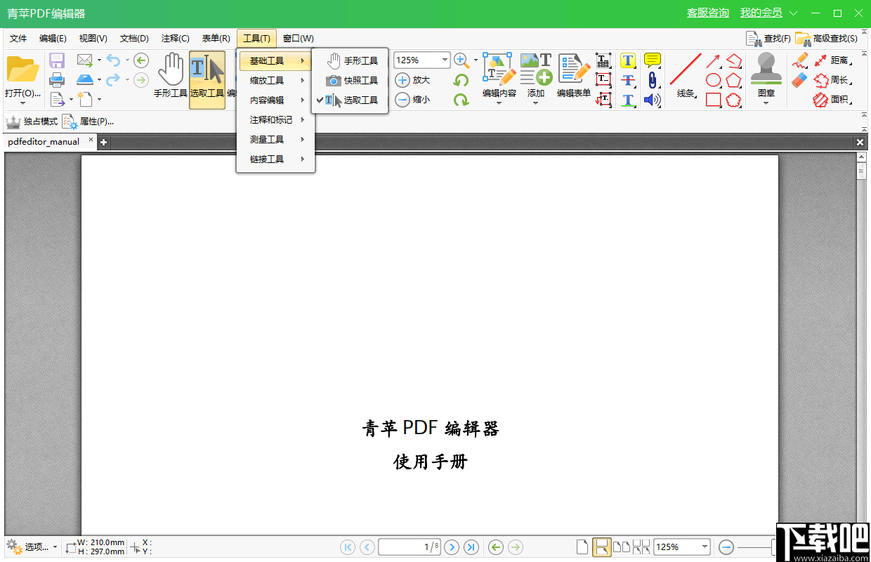 青苹PDF编辑工具 v1.1.0.1 官方版