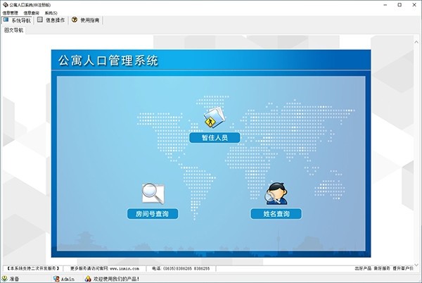 公寓人口管理系统 v1.0 官方版