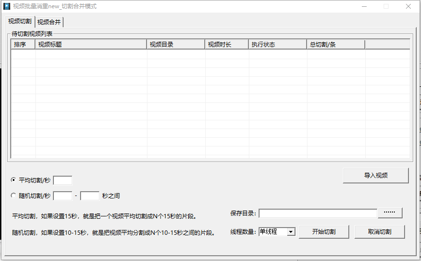 视频批量消重new免费下载 V2.0 官方版