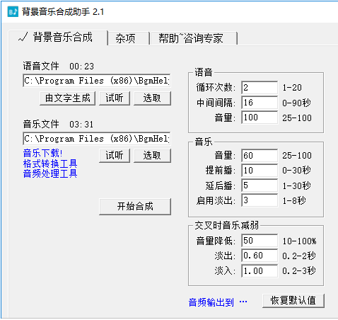 背景音乐合成助手 v3.2.0.0正式版