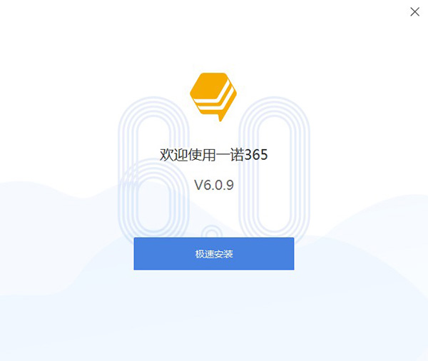 一诺365 v6.1.2.1免费版