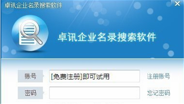 卓讯企业名录搜索软件 v3.6.6.17正式版