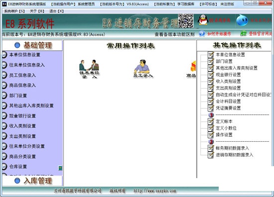 E8进销存财务软件增强版 v9.89 官方版