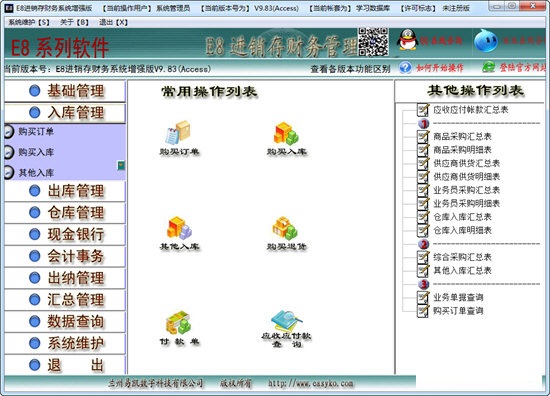 E8进销存财务软件增强版 v9.89 官方版