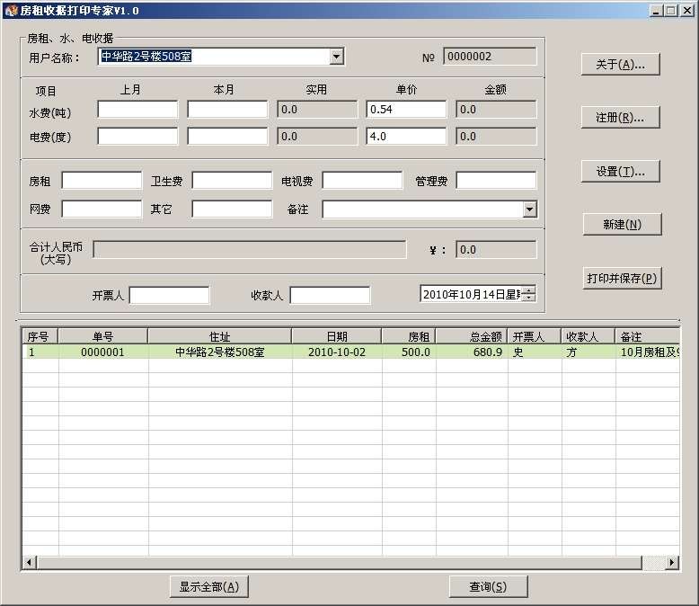 房租收据打印专家 v3.5.7 官方版