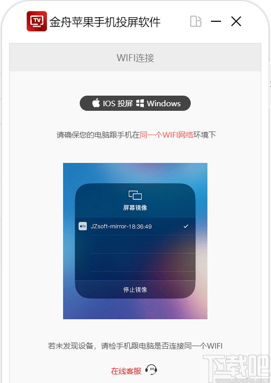 金舟苹果手机投屏软件 v1.8.7.0免费版