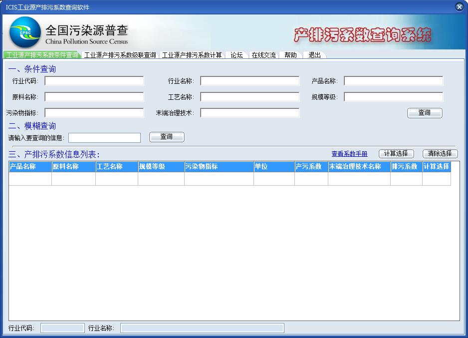 ICIS产排污系数查询软件 v3.2 最新版