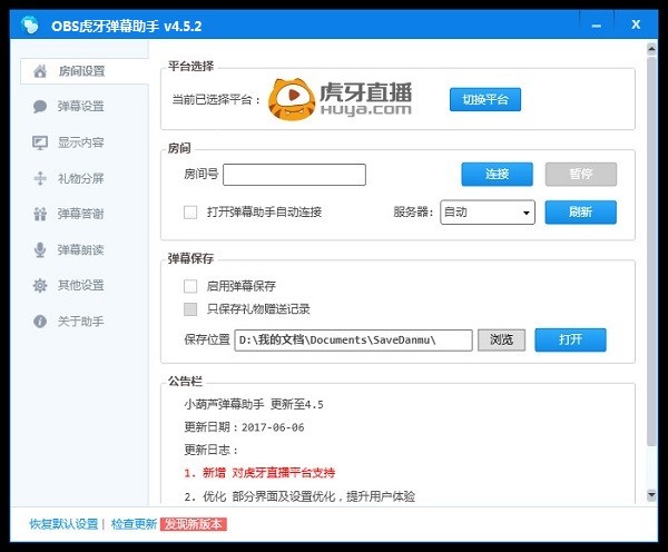 OBS虎牙弹幕助手 v4.5.2正式版