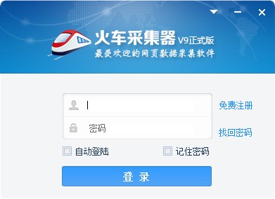 火车采集器 v10.2.22.228官方版