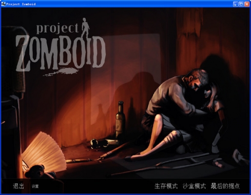 僵尸毁灭工程游戏下载-僵尸毁灭工程Project Zomboid中文版免费下载