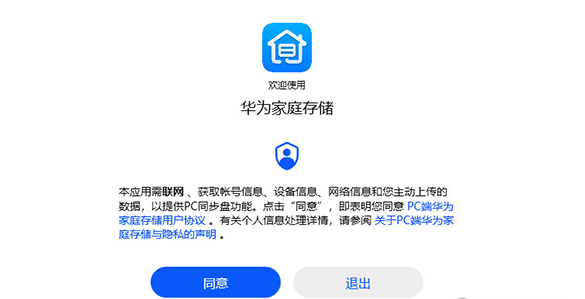 华为家庭存储 v3.0.0.131 官方版