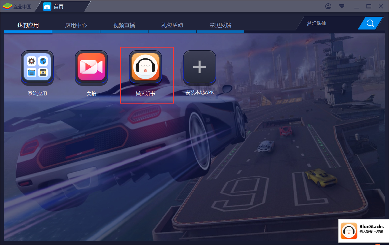 懒人听书 官方版 v6.7.3