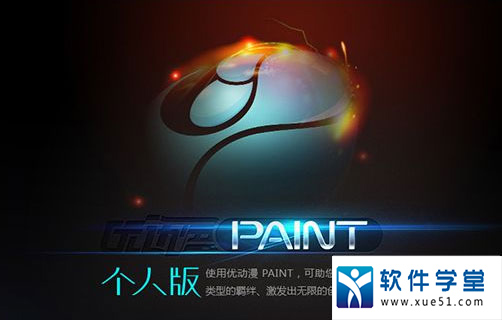 优动漫PAINT v1.6.2完整版