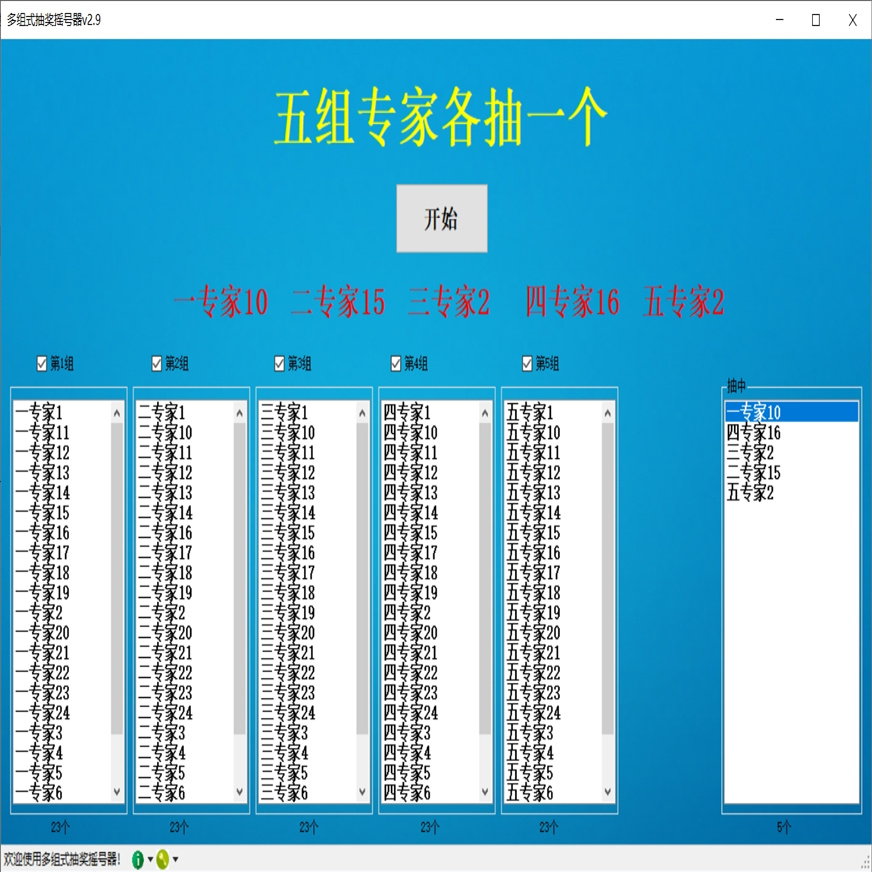 海鸥多组式抽奖摇号器 v2.10 官方版