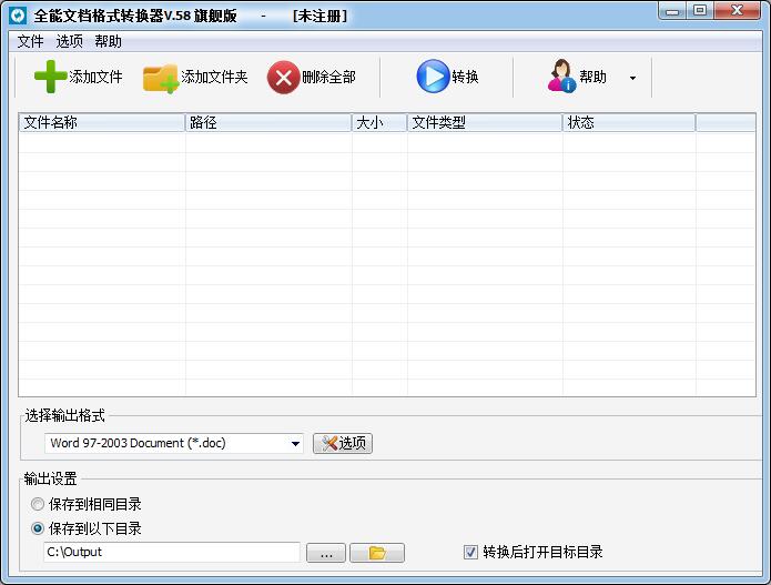 全能文档格式转换器 v5.8绿色版