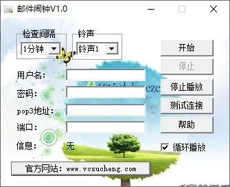 邮件闹钟 V1.0 