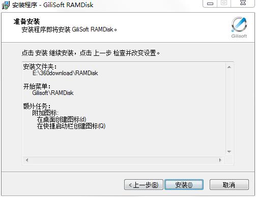 Gilisoft RAMDisk v7.0.0正式版