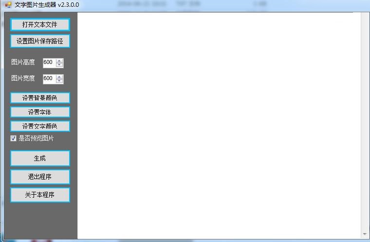 文字图片生成器 v2.3 官方版