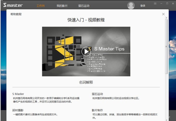 萤石大师(S Master) v1.1 正式版