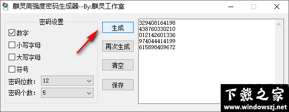 麒灵高强度密码生成器 v1.0 官方版