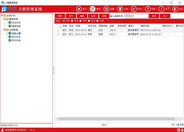 快表人情管理系统 V1.0 免费版