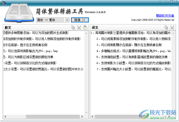 简体繁体转换工具 v1.6.8 绿色版