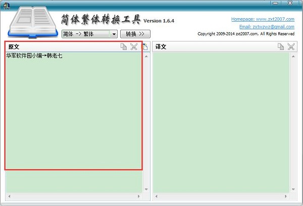 简体繁体转换工具 v1.6.8 绿色版