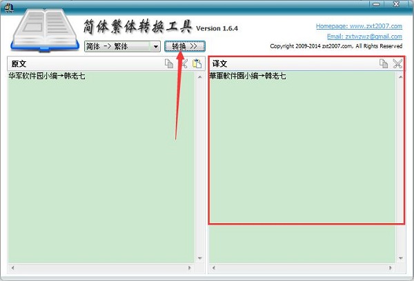 简体繁体转换工具 v1.6.8 绿色版