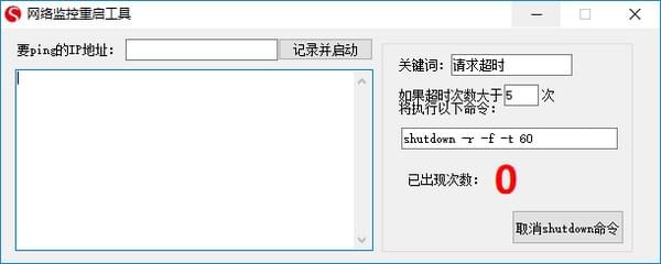 网络监控重启工具 v1.0.9.8 官方版