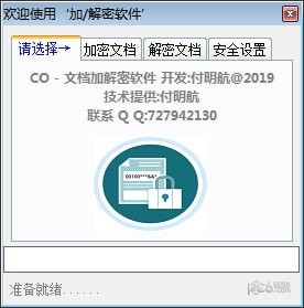 CO文档加解密软件 v1.0 官方版