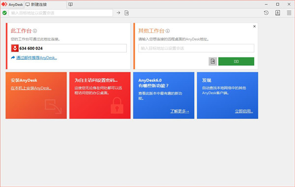 AnyDesk v6.3.3电脑版