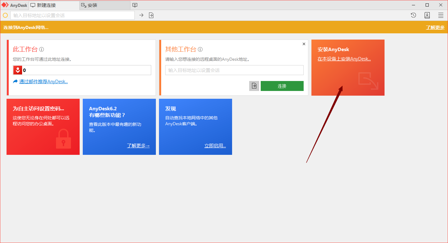 AnyDesk v6.3.3电脑版