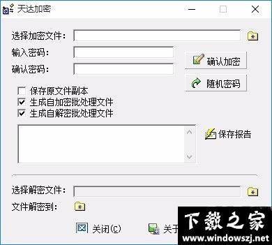 天达加密工具 v1.11 官方版