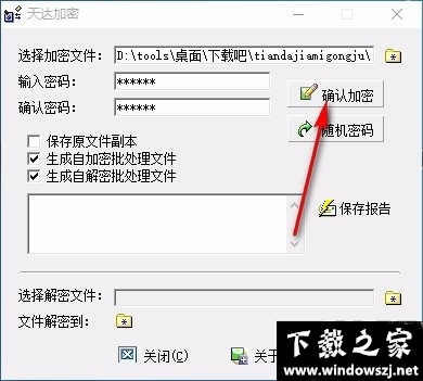 天达加密工具 v1.11 官方版