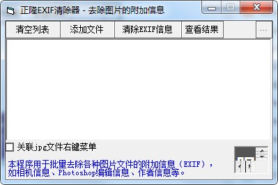 正隆EXIF清除器 v1.0 官方版