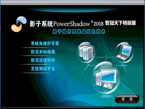 PowerShadow v8.5.5 中文版