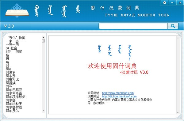 蒙科立固什汉蒙词典 V3.0 免费版