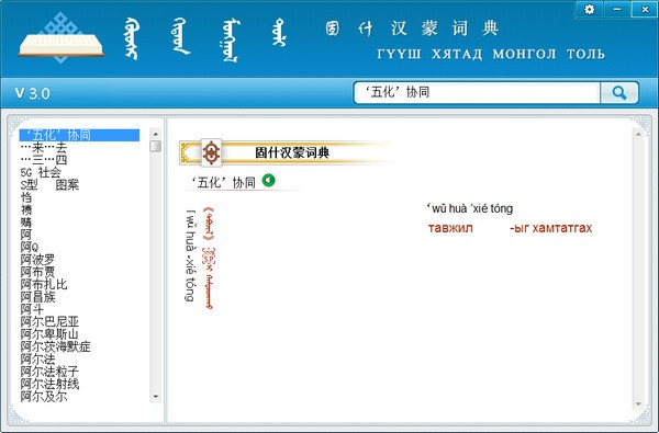 蒙科立固什汉蒙词典 V3.0 免费版