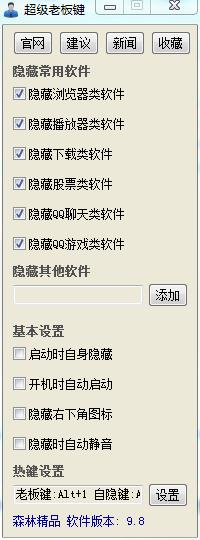 超级老板键 v9.8绿色版