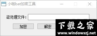 小咖bat加密工具 v1.0 官方版