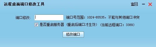 远程桌面端口修改工具 v1.0 官方版