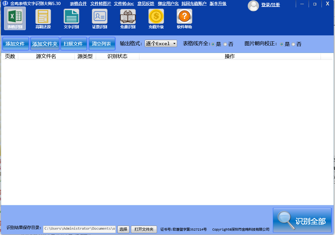 金鸣表格文字识别大师 v5.60.2官方版