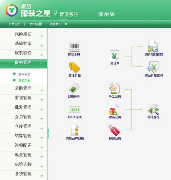 思迅服装之星 V9 官方版