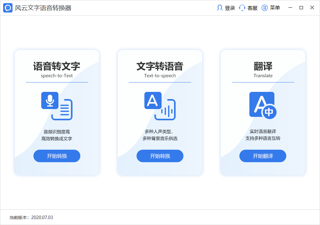 风云语音文字转换器 v1.0.60.5 官方版